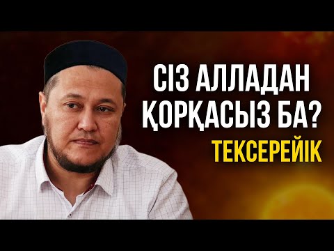 Видео: АЛЛАДАН ҚОРҚАТЫНЫҢЫЗДЫ МЫНА УАҒЫЗБЕН ТЕКСЕРІҢІЗ! | Ұстаз Арман Қуанышбаев
