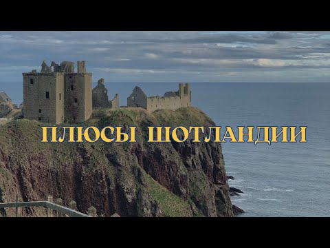 Видео: ПРЕИМУЩЕСТВА ЖИЗНИ В ШОТЛАНДИИ / Что нам нравится / Сравнение с Англией