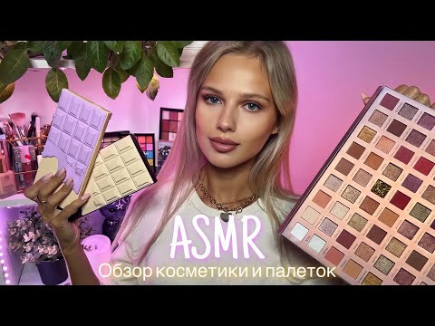 Видео: АСМР | 💄ОБЗОР КОСМЕТИКИ И ПАЛЕТОК 🎨| 😴 ШЁПОТ 🤫👄