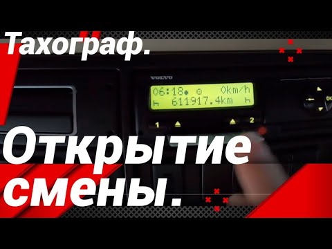 Видео: ЧТО ТАКОЕ "ОТКРЫТЬ СМЕНУ"?!#тахограф#смена