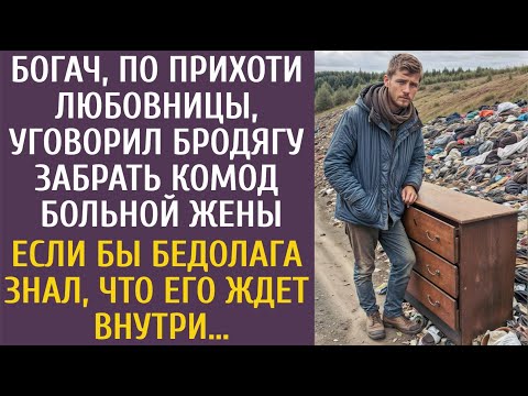 Видео: Богач, по прихоти любовницы, уговорил бродягу забрать комод больной жены… Если бы бедолага знал…