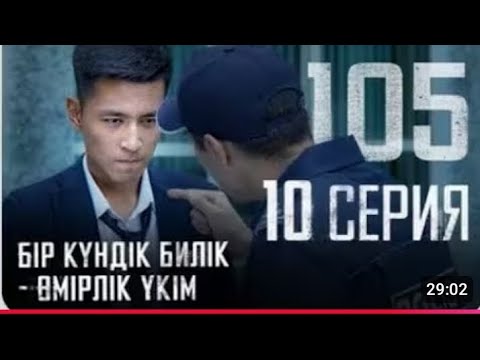 Видео: 105-10 серия соңы!!!Бір күндік билік- өмірлік үкім!