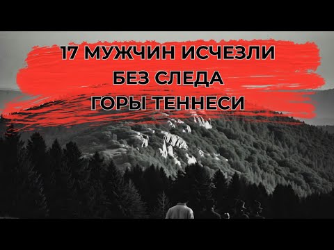 Видео: ТАЙНА ИСЧЕЗНОВЕНИЯ 17 МУЖЧИН: МЕСТЬ МЕЛУНДЖОНОВ ИЗ АППАЛАЧЕЙ!