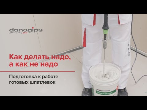 Видео: Как делать надо, а как не надо? Подготовка к работе готовых шпатлевок