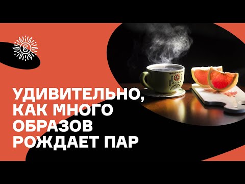 Видео: Как фотографировать пар. Советы профессионала
