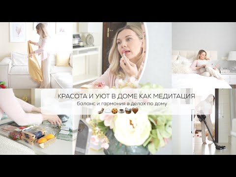 Видео: КРАСОТА И УЮТ В ДОМЕ, КАК МЕДИТАЦИЯ 🧘‍♀️✨🤎🕯️баланс и гармония в делах по дому