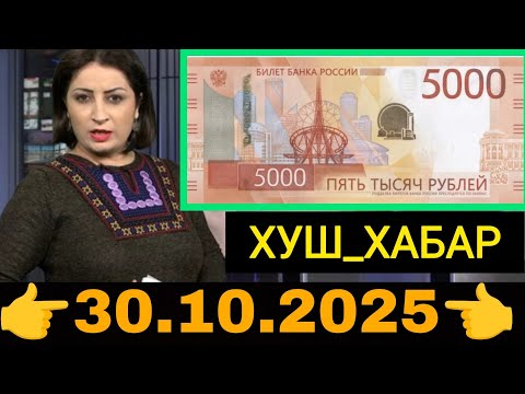 Видео: Қурби Асьор 💲валюта Таджикистан 💲сегодня 30.Октиябр 