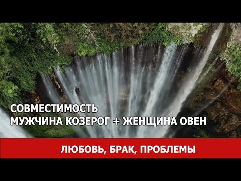 Видео: Совместимость мужчины Козерог и женщины Овен