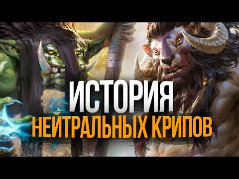 Видео: История нейтральных крипов – Дота 2