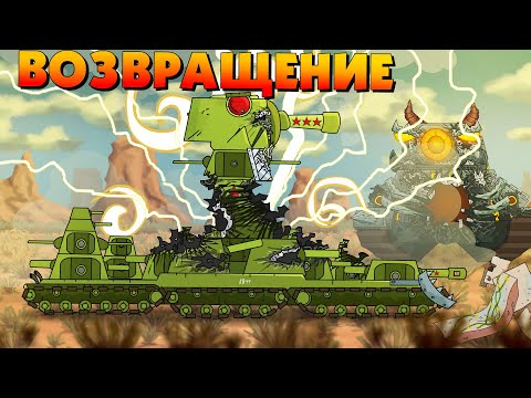 Видео: Возвращение КВ-44 и Левиафана - Мультики про танки