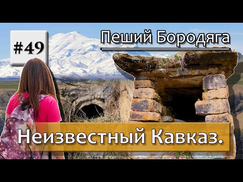 Видео: Неизвестный Кавказ. Аланские захоронения и городища на территории Карачаево-Черкесской республики.