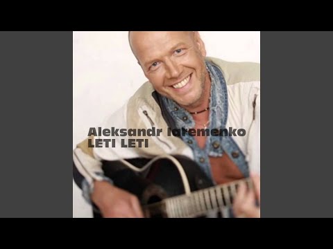 Видео: Лети Лети