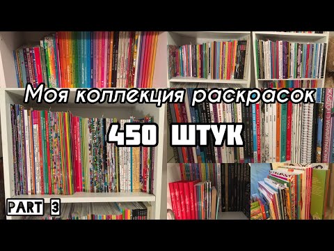 Видео: Моя коллекция раскрасок и все раскрашенные работы//3 часть// Август 2019// Все мои раскраски
