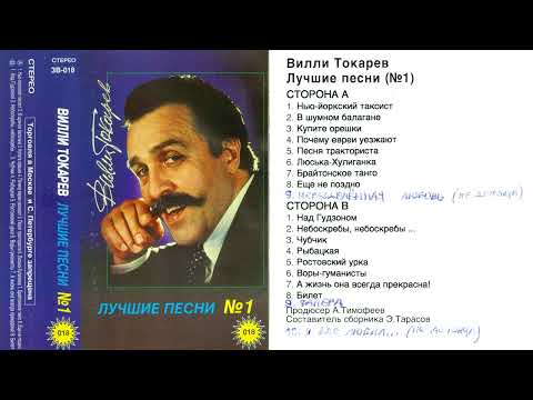 Видео: Вилли Токарев - Лучшие песни, № 1 (оцифровка кассеты)