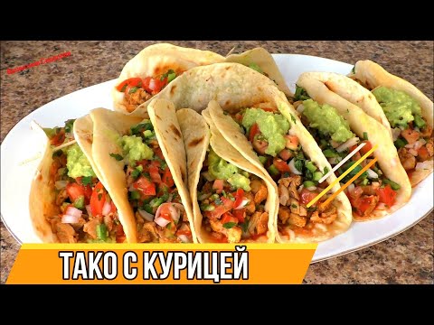 Видео: ТАКО ГОТОВЛЮ ЧЕРЕЗ ДЕНЬ! Потрясающе вкусная закуска по-Мексикански! Тако с курицей.