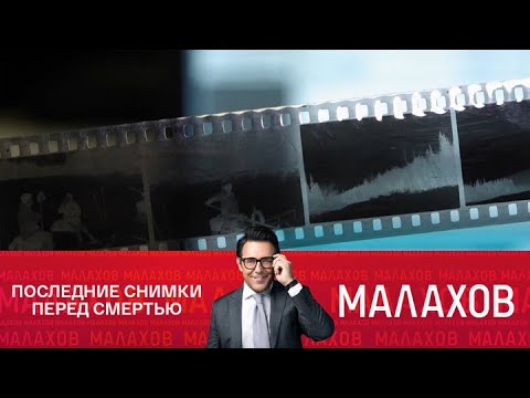 Видео: Малахов 2025 - Перевал Дятлова: тайна архивной фотопленки - Выпуск от 06/10/2025