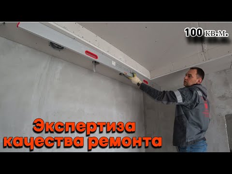 Видео: Экспертиза качества ремонта квартиры площадью 100 кв.м.