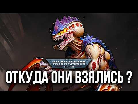 Видео: Warhammer 40k: факты о Тиранидах, которые вы могли не знать