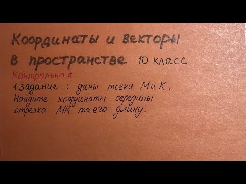 Видео: Как найти координаты середины отрезка и его длину. Геометрия 10 класс. К/р 1 задание.