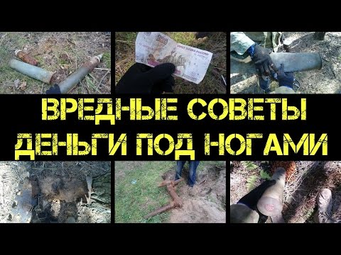 Видео: Коп 2016  - Когда ты ходишь по деньгам -  Вредные советы