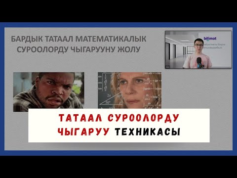 Видео: Математикадан ТАТААЛ суроолорду чыгаруунун ЖОЛУ