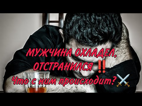 Видео: ⚔️💥❤️‍🩹ОН ОХЛАДЕЛ, ОТСТРАНИЛСЯ...Что происходит? В чем причина? Есть ли у него кто-то ещё?#гадание