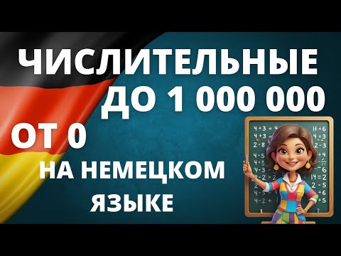 Видео: Zahlen auf Deutsch lernen: Числительные, цифры, даты, дроби и время! 🕒🇩🇪