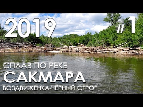 Видео: Сплав по реке Сакмара (Воздвиженка - Чёрный Отрог) - Часть 1