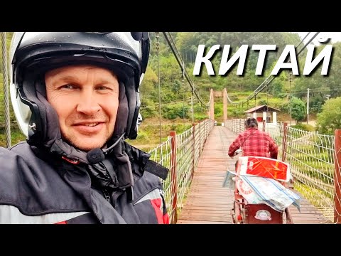 Видео: Мотопутешествие, сельские дороги в густонаселенном Китае. ч.30