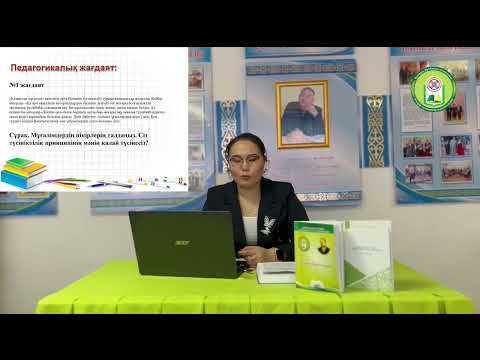 Видео: Досмаганбетова Гулжан Асхатқызы "Оқыту принциптері"
