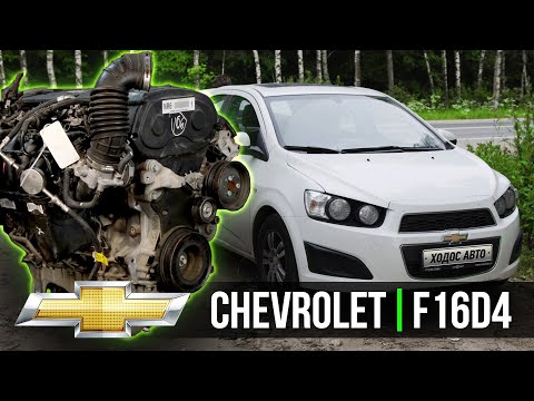 Видео: Недоопель Chevrolet Aveo  F16D4 Контрактный двигатель