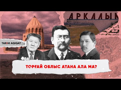 Видео: ТАРИХ СЫРЛАРЫ | Торғай облыс атана ала ма?