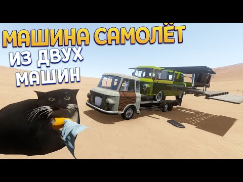 Видео: МАШИНА САМОЛЁТ ИЗ ДВУХ МАШИН ( The Long Drive )