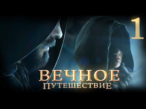 Видео: Зимний Квест - Вечное путешествие: Бесконечная Зима - Прохождение 1