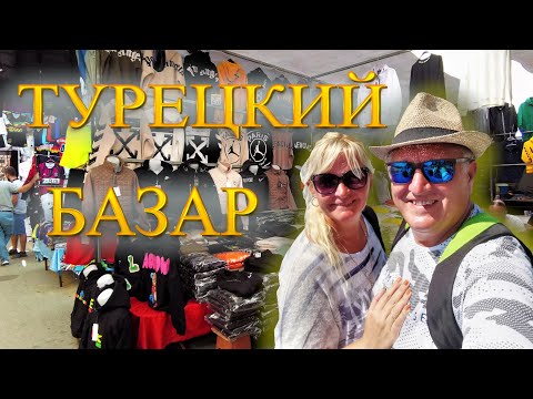 Видео: Турецкий БАЗАР. ЦЕНЫ на ОДЕЖДУ и ОБУВЬ. ШОПИНГ в БЕЛЕКЕ 2022.