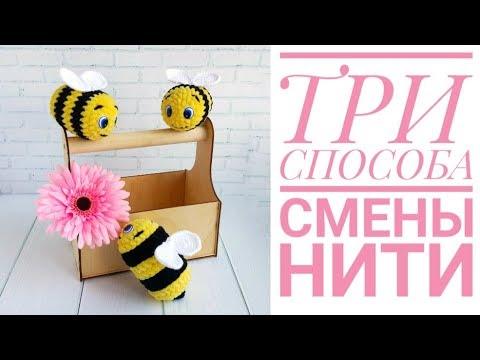 Видео: Три способа смены нити при круговом вязании по спирали крючком (амигуруми)