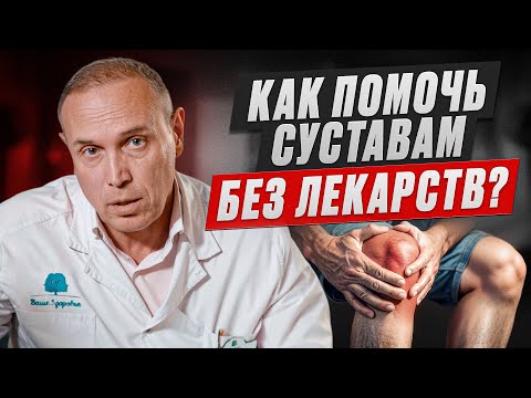 Видео: Как помочь суставам без ЛЕКАРСТВ?