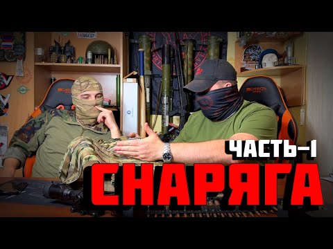 Видео: СНАРЯЖЕНИЕ Часть -1