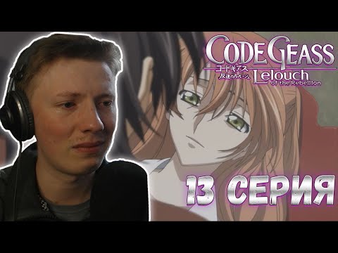 Видео: Реакция на аниме ¦ Код гиас (Code geass)¦ 2 сезон ¦ 13 серия