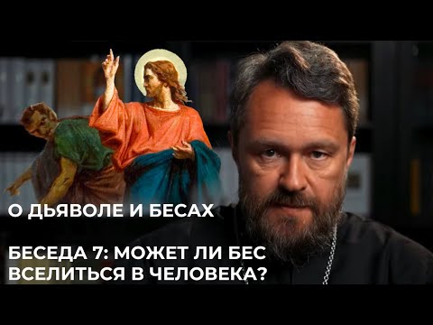 Видео: О ДЬЯВОЛЕ И БЕСАХ. Беседа 7. Может ли бес вселиться в человека?