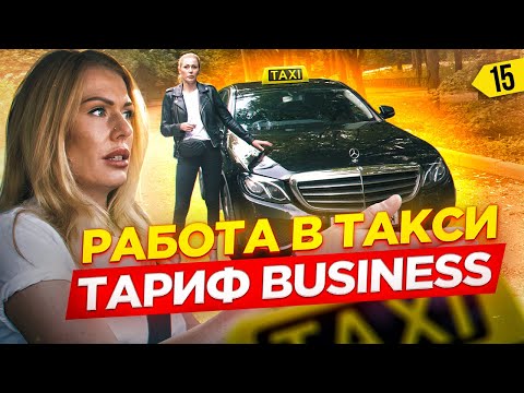 Видео: РАБОТАЮ В БИЗНЕС ТАКСИ! СКОЛЬКО МОЖНО ЗАРАБОТАТЬ В КРИЗИС?