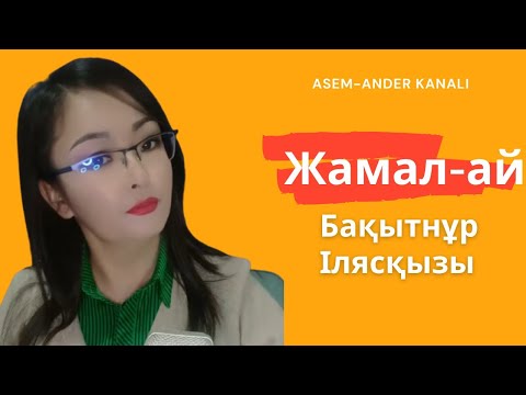 Видео: || Қазақтың халық әні|| Гүл-гүл Жамал-ай|| Бақытнұр Илясқызы| Таза дауыс | Тамаша орындау ||