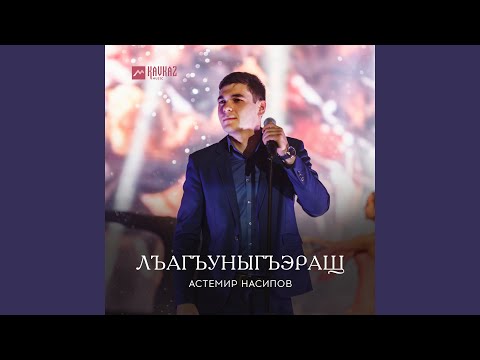 Видео: Лъагъуныгъэращ