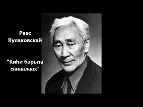 Видео: Реас Кулаковскай  "Киһи барыта санаалаах"