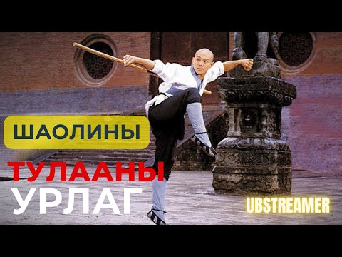 Видео: ШАОЛИНЫ ТУЛААНЫ УРЛАГ - Жэт Ли ~ Кино тайлбар