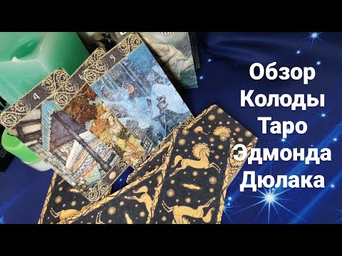 Видео: Обзор Колоды Таро Эдмонда Дюлака.   Edmund Dulac Tarot