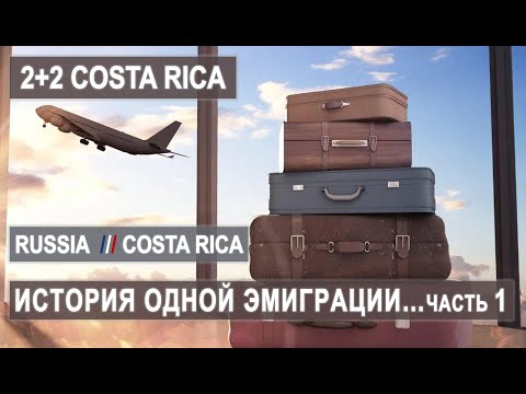 Видео: ИСТОРИЯ ОДНОЙ ЭМИГРАЦИИ RUSSIA - COSTA RICA ЛИЧНЫЙ ОПЫТ #costarica #костарика #эмиграция #иммигрант