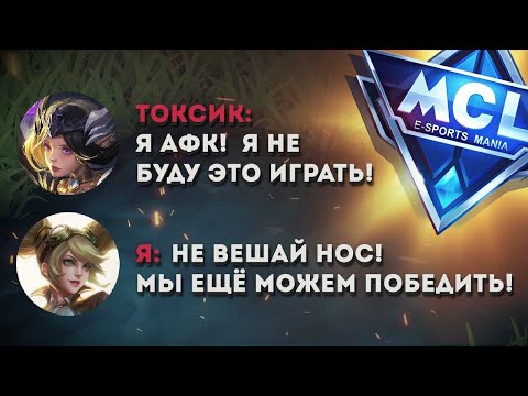 Видео: ПОШЁЛ С РАНДОМНОЙ ФУЛКОЙ ИЗ ЧАТА В MCL, А ОНИ ОКАЗАЛИСЬ БЫДЛОМ И ТОКСИКАМИ В MOBILE LEGENDS!!