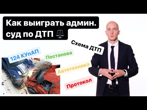 Видео: Как выиграть административный суд по ДТП | 124 КУпАП Постанова Протокол Автотехника