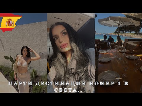 Видео: Колко е скъпо в Ибиса?